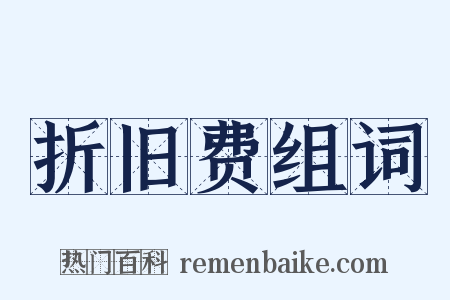 折旧费组词是什么意思的图片